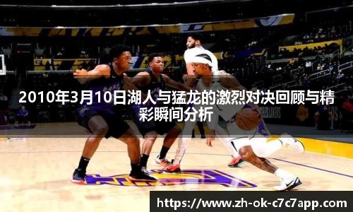 2010年3月10日湖人与猛龙的激烈对决回顾与精彩瞬间分析