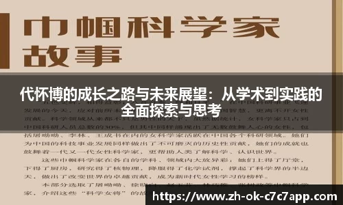 代怀博的成长之路与未来展望：从学术到实践的全面探索与思考