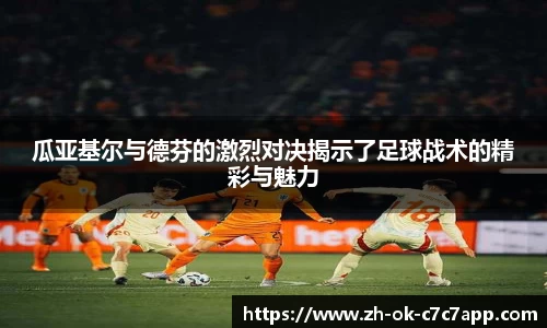 瓜亚基尔与德芬的激烈对决揭示了足球战术的精彩与魅力