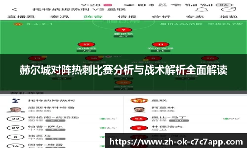 赫尔城对阵热刺比赛分析与战术解析全面解读