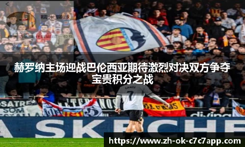 赫罗纳主场迎战巴伦西亚期待激烈对决双方争夺宝贵积分之战