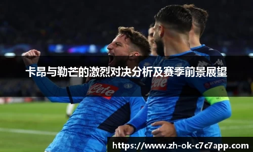 卡昂与勒芒的激烈对决分析及赛季前景展望