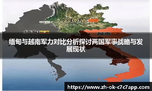 缅甸与越南军力对比分析探讨两国军事战略与发展现状