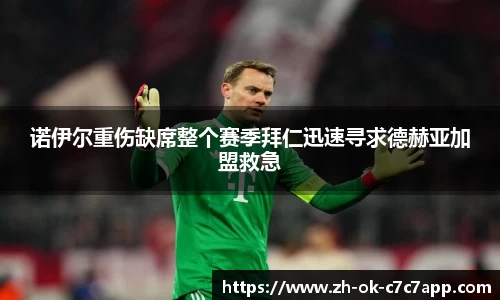 诺伊尔重伤缺席整个赛季拜仁迅速寻求德赫亚加盟救急