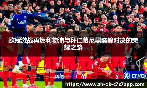 欧冠激战再燃利物浦与拜仁慕尼黑巅峰对决的荣耀之路