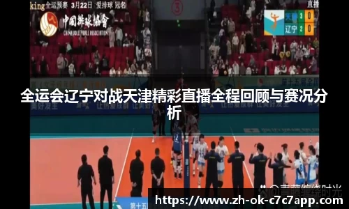 全运会辽宁对战天津精彩直播全程回顾与赛况分析