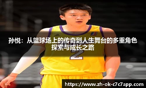 孙悦：从篮球场上的传奇到人生舞台的多重角色探索与成长之路