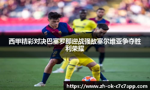 西甲精彩对决巴塞罗那迎战强敌塞尔维亚争夺胜利荣耀