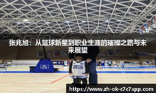 张兆旭：从篮球新星到职业生涯的璀璨之路与未来展望