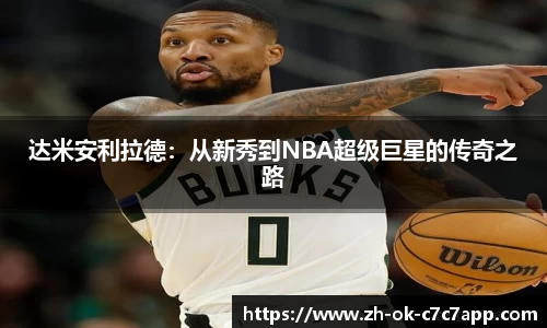 达米安利拉德：从新秀到NBA超级巨星的传奇之路
