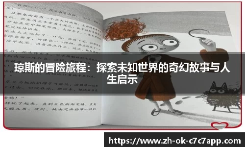 琼斯的冒险旅程：探索未知世界的奇幻故事与人生启示
