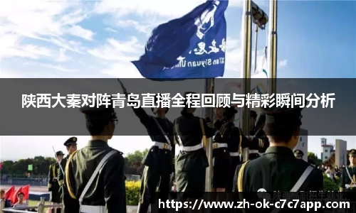 陕西大秦对阵青岛直播全程回顾与精彩瞬间分析