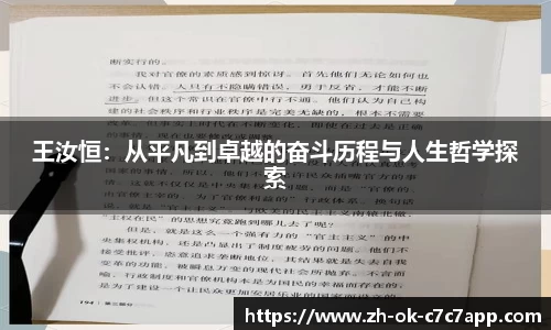 王汝恒：从平凡到卓越的奋斗历程与人生哲学探索