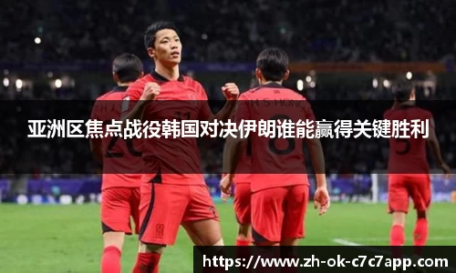 亚洲区焦点战役韩国对决伊朗谁能赢得关键胜利