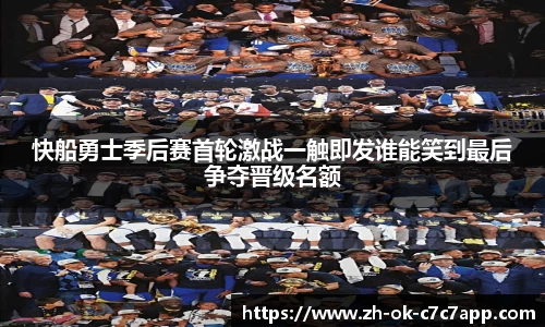 快船勇士季后赛首轮激战一触即发谁能笑到最后争夺晋级名额