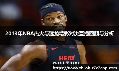 2013年NBA热火与猛龙精彩对决直播回顾与分析