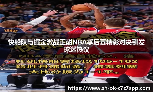 快船队与掘金激战正酣NBA季后赛精彩对决引发球迷热议