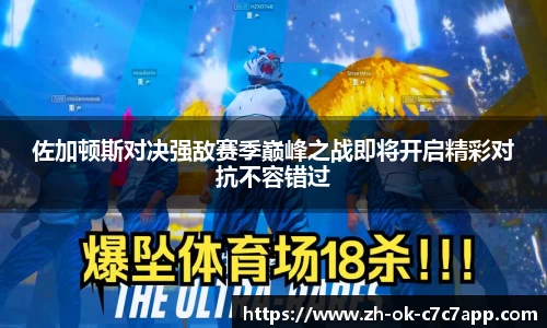 佐加顿斯对决强敌赛季巅峰之战即将开启精彩对抗不容错过