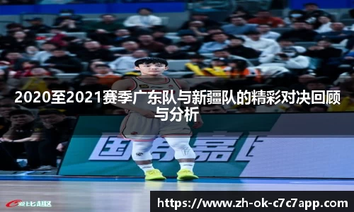 2020至2021赛季广东队与新疆队的精彩对决回顾与分析