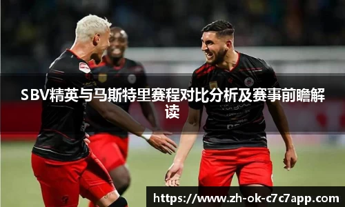 SBV精英与马斯特里赛程对比分析及赛事前瞻解读