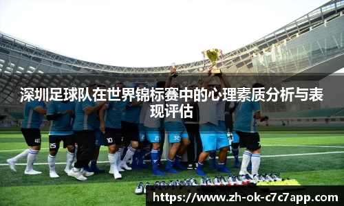 深圳足球队在世界锦标赛中的心理素质分析与表现评估