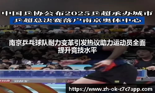 南京乒乓球队耐力变革引发热议助力运动员全面提升竞技水平