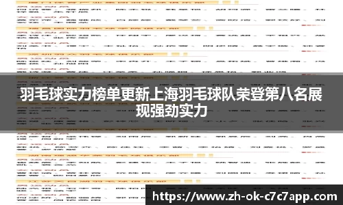 羽毛球实力榜单更新上海羽毛球队荣登第八名展现强劲实力