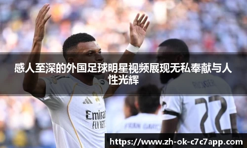 感人至深的外国足球明星视频展现无私奉献与人性光辉