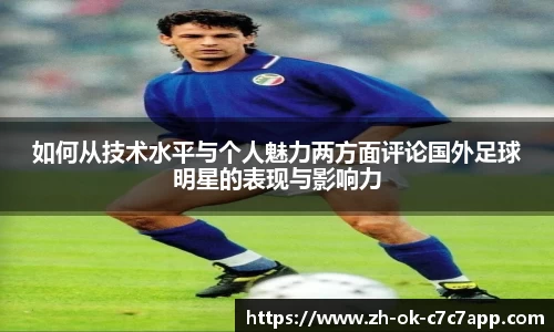 如何从技术水平与个人魅力两方面评论国外足球明星的表现与影响力