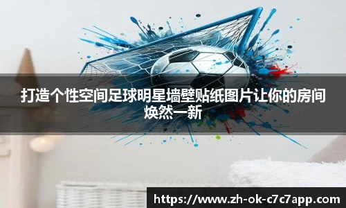 打造个性空间足球明星墙壁贴纸图片让你的房间焕然一新