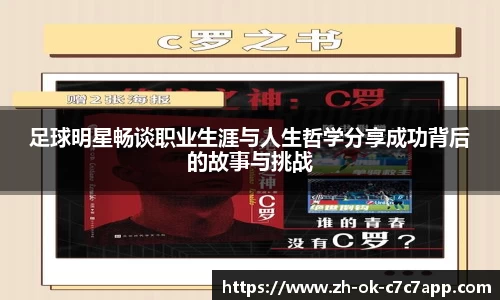 足球明星畅谈职业生涯与人生哲学分享成功背后的故事与挑战