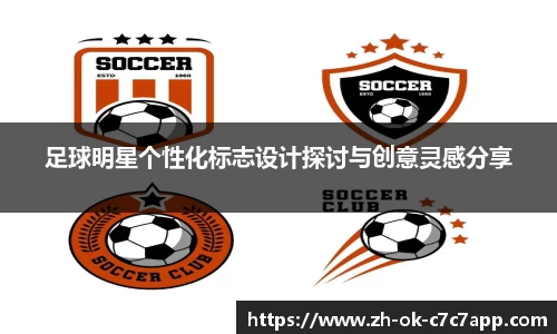 足球明星个性化标志设计探讨与创意灵感分享