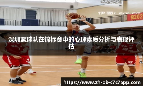 深圳篮球队在锦标赛中的心理素质分析与表现评估