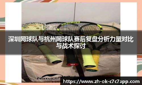 深圳网球队与杭州网球队赛后复盘分析力量对比与战术探讨