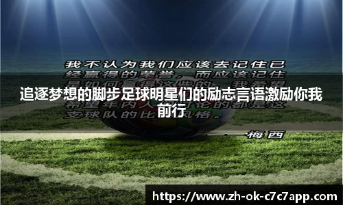 追逐梦想的脚步足球明星们的励志言语激励你我前行