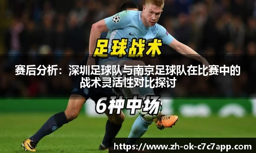 赛后分析：深圳足球队与南京足球队在比赛中的战术灵活性对比探讨