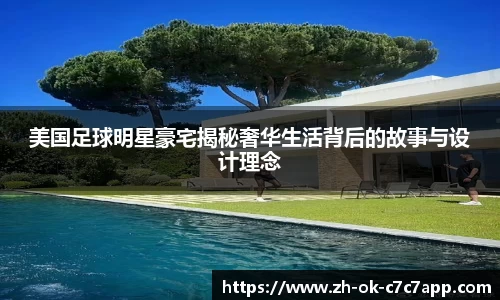美国足球明星豪宅揭秘奢华生活背后的故事与设计理念