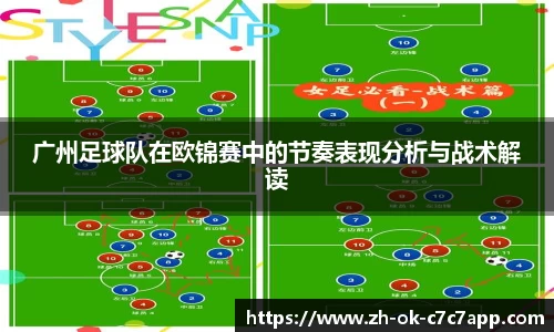 广州足球队在欧锦赛中的节奏表现分析与战术解读