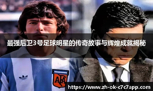 最强后卫3号足球明星的传奇故事与辉煌成就揭秘