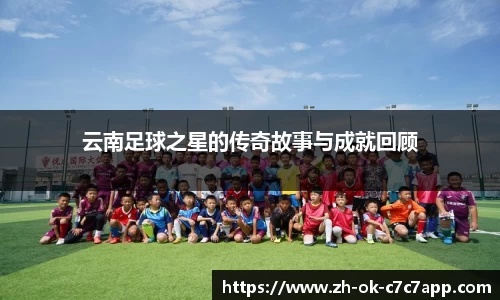 云南足球之星的传奇故事与成就回顾