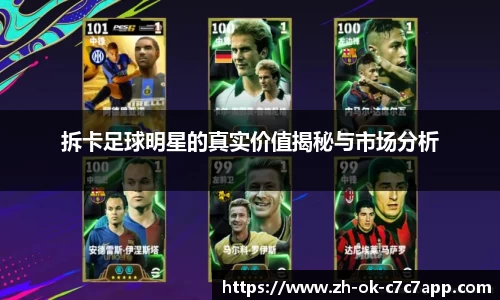 拆卡足球明星的真实价值揭秘与市场分析
