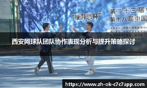 西安网球队团队协作表现分析与提升策略探讨