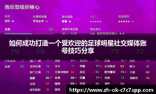 如何成功打造一个受欢迎的足球明星社交媒体账号技巧分享