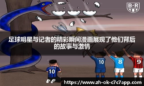 足球明星与记者的精彩瞬间漫画展现了他们背后的故事与激情