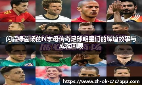 闪耀绿茵场的N字母传奇足球明星们的辉煌故事与成就回顾