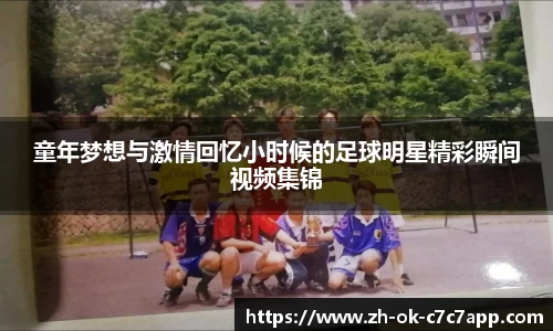 童年梦想与激情回忆小时候的足球明星精彩瞬间视频集锦