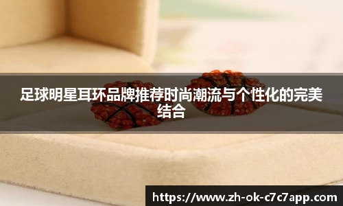 足球明星耳环品牌推荐时尚潮流与个性化的完美结合
