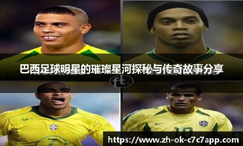 巴西足球明星的璀璨星河探秘与传奇故事分享