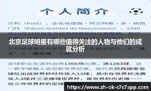 北京足球明星有哪些值得关注的人物与他们的成就分析