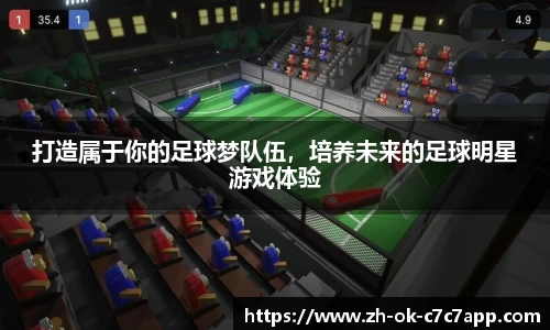 打造属于你的足球梦队伍，培养未来的足球明星游戏体验